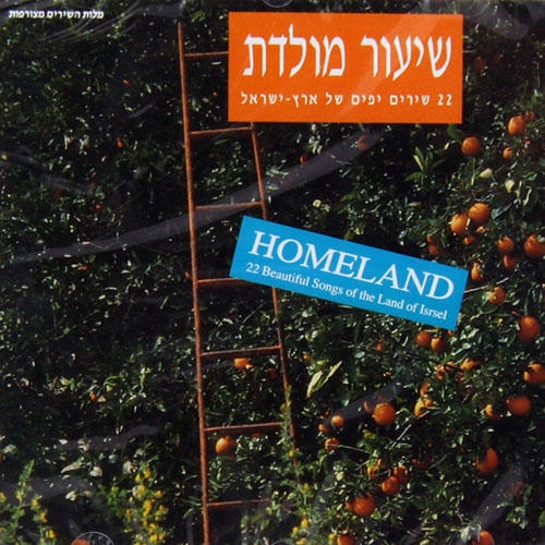 Homeland. 22 Beautiful Songs of the Land of Israel main product photo
