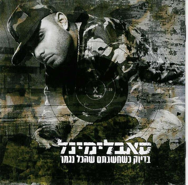 Subliminal. Just When You Thought It Was Over (Bediuk Kshe Hashavtem She HaKol Nigmar) (2006) main product photo