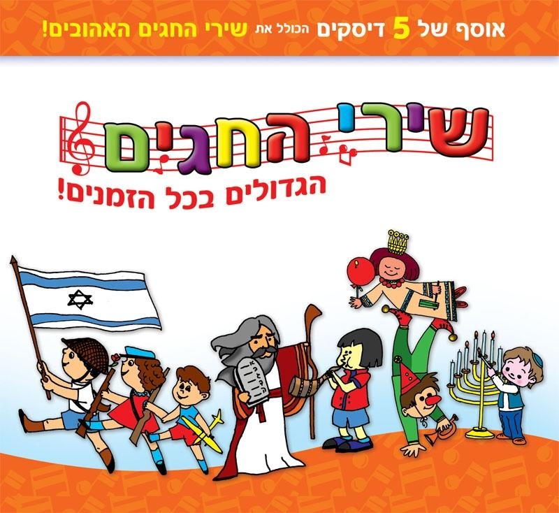 All the Best Israeli Holiday Songs. 5 CD Set - 1