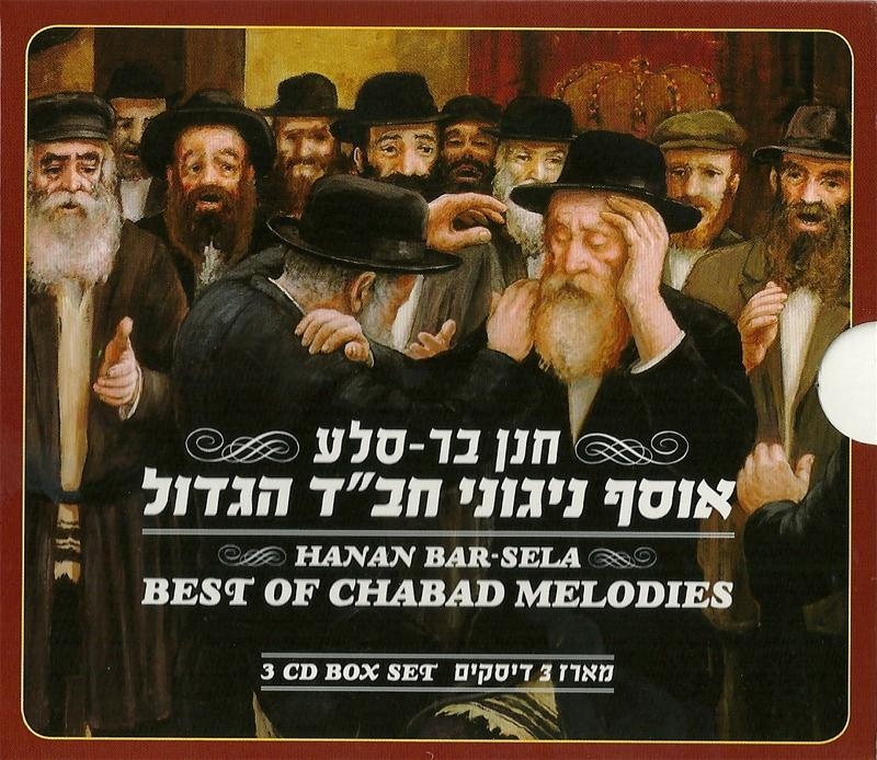 Best of Chabad Melodies. Hanan Bar-Sela. 3 CD Set (2012) - 2