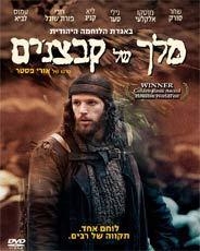 King of Beggars (Melech Shel Kabtzanim) (2007) DVD. Format: PAL - 1