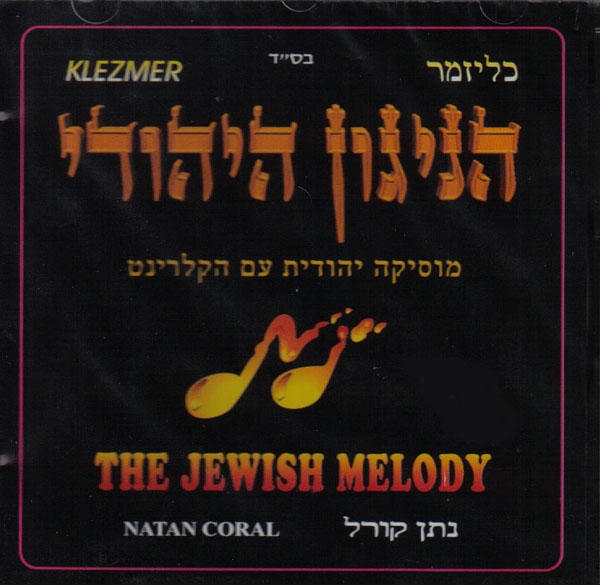  Natan Coral. The Jewish Melody - 1