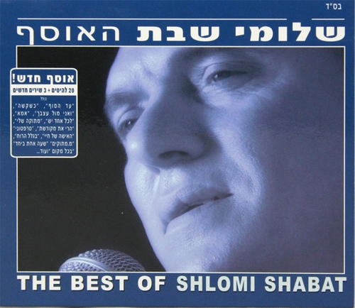  Shlomi Shabat. The Best of. (2007) - 1