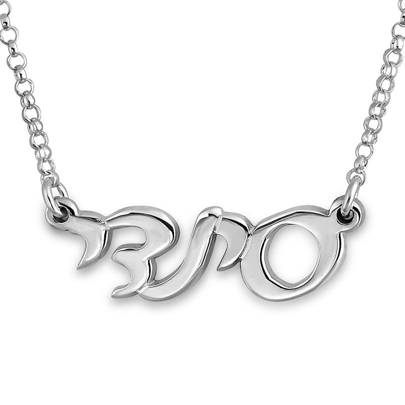Sterling Silver Customizable Hebrew Name Necklace (Classic Script) - 1