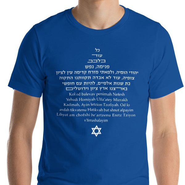 Israel T-Shirt - Hatikvah Star of David - 7
