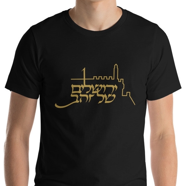 Jerusalem of Gold Unisex T-Shirt - 1