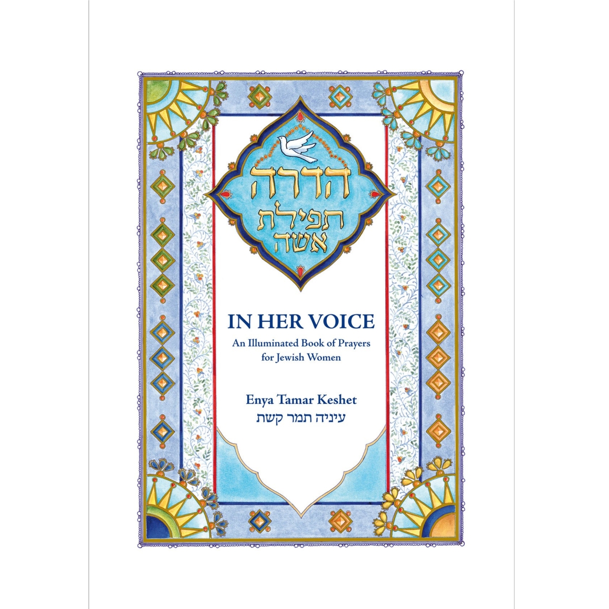 In Her Voice. An Illuminated Book of Prayers for Jewish Women - Hebrew / English - 1