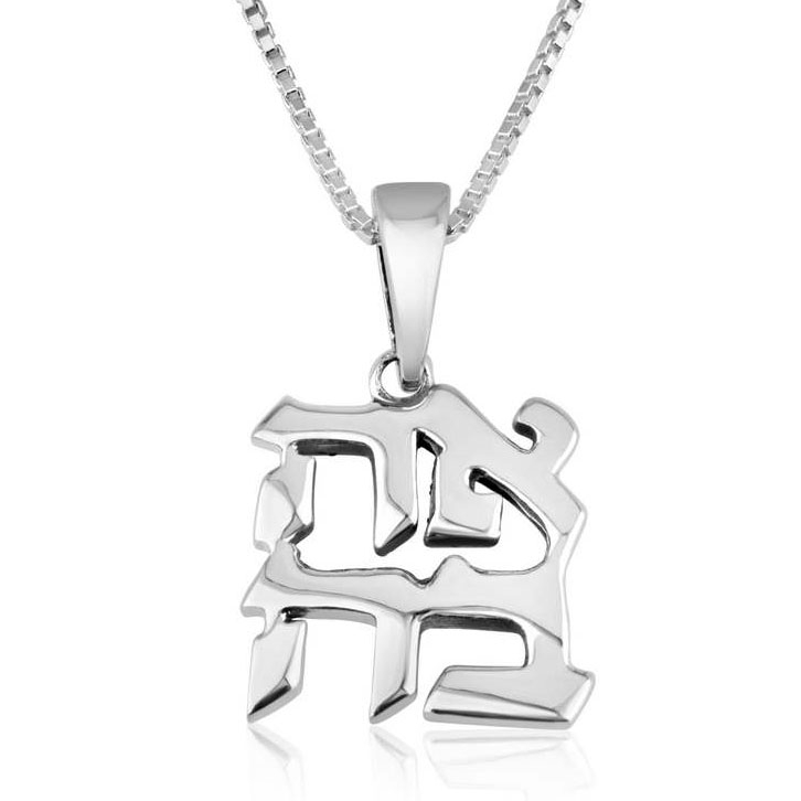Marina Jewelry Ahava Love Sterling Silver Necklace  - 1