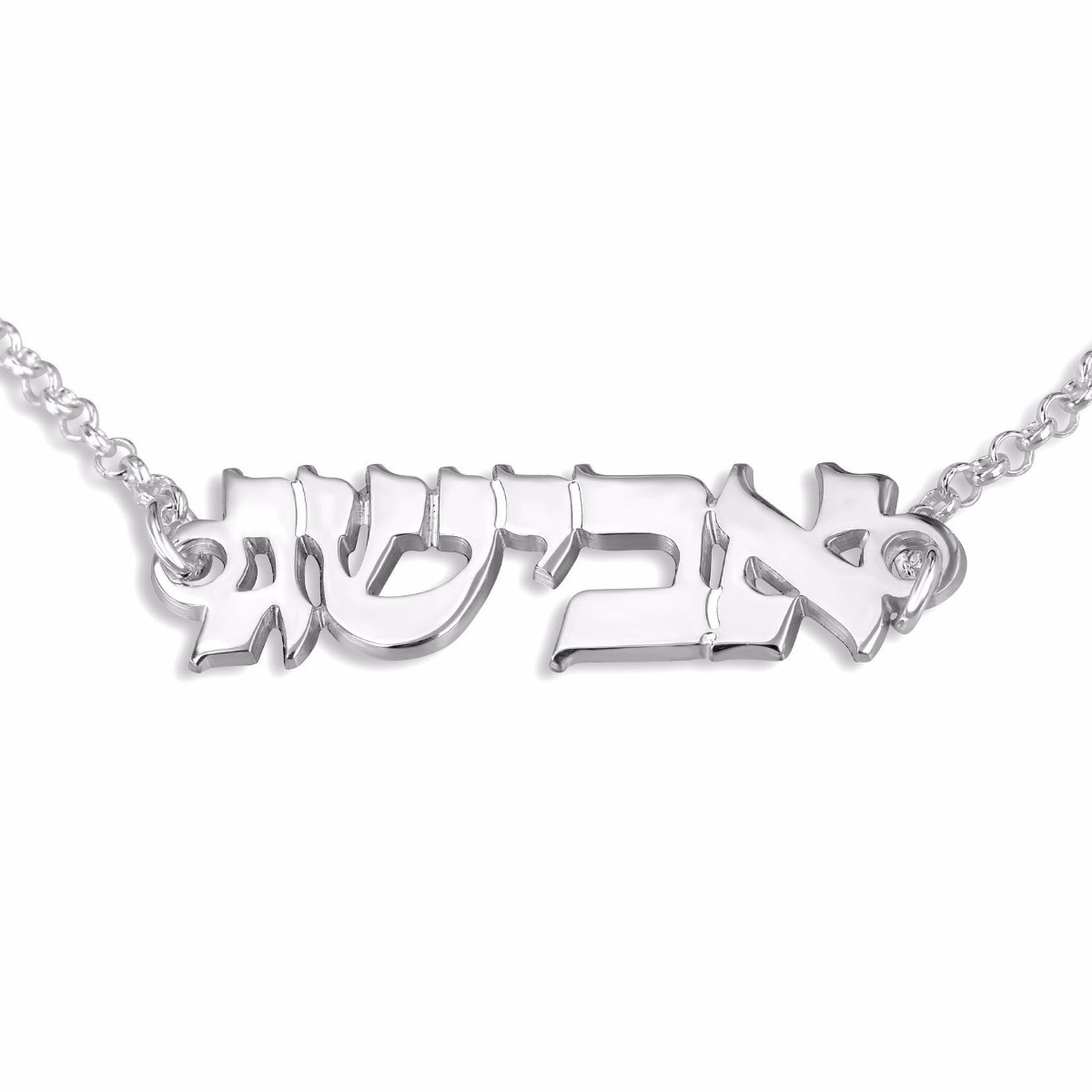 Sterling Silver Hebrew Name Bracelet - 1