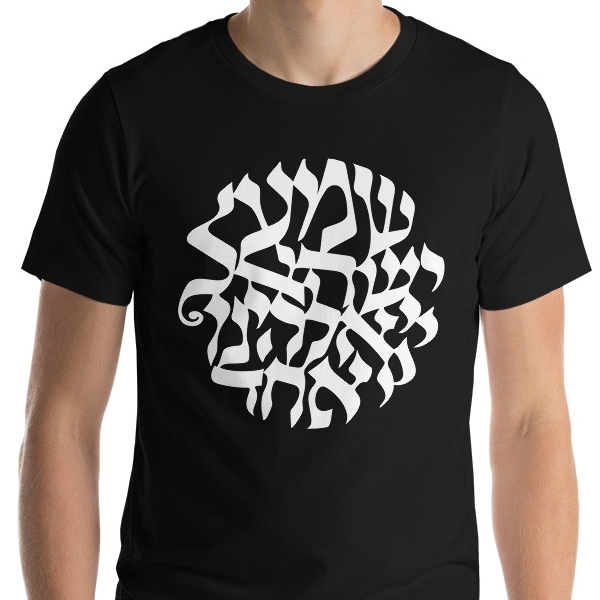 Shema Yisrael Unisex T-Shirt - 9