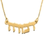 14K Gold Double Thickness Name Necklace in Hebrew - Arch - 3
