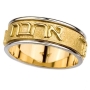  14K Yellow and White Gold Ahava Jewish Wedding Ring - Jeremiah 31:2 - 1