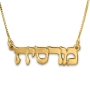 24K Gold-Plated Hebrew Name Necklace (Classic Script) - 1