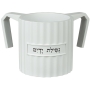 Modern White Netilat Yadayim Washing Cup - 1