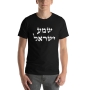 Shema Yisrael T-Shirt - Variety of Colors - 1