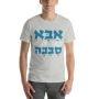 Cool Dad Hebrew & English T-Shirt - 8