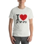 I Love NY Hebrew Unisex T-Shirt - 7