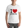 I Love NY Hebrew Unisex T-Shirt - 4