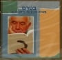  Baterem. The Beautiful Songs of Yehuda Amichai (1999) - 1