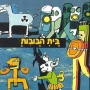  Beit Ha-Bubot (The Puppet House). Madafim (2005) - 1