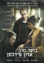 Boker Tov Adon Fidelman (Restoration) (2011) DVD. PAL (Europe) system - 1