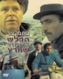  Brave Detective Shwartz (Ha-Balash Ha-Amitz Shvartz) (1973). DVD - 1