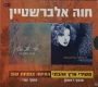  Chava Alberstein. Mi-Shirei Eretz Ahavati & Ha-Hita Tzomachat Shuv. 2 CD Set - 1