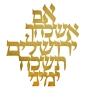 Dorit Judaica Wall Hanging - Remember Jerusalem (Gold) - 1