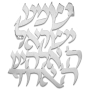Dorit Judaica Wall Hanging - Shema Israel - 1