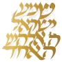 Dorit Judaica Wall Hanging - Shema Israel (Gold) - 1