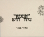  Ehud Banai. Shir Hadash (New Song) (2008) - 1