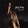  Eyal Golan. I Was Made For You (Bishvilech Nozarti) (2007) - 1