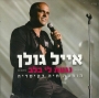 Eyal Golan. Nagat Li BaLev. Live in Caesaria. 2 CD Set (2012) - 1