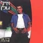  Eyal Golan. Soldier of Love (Hayal Shel Ahava) (1998) - 1