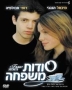  Family Secrets (Sodot Mishpacha). DVD. PAL (Europe) system - 1