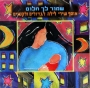  Good Night Songs for Adults and Children (Shmor Leha Halom) - 1