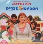 Ha-Savta Shel Efrayim (Efraim's Grandma). CD - 1