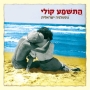  Ha-Tishma Koli - Israeli Nostalgia. 2 CD Set (2007) - 1