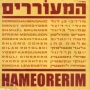  Hameorerim (Contemporary Hassidic Hits) (2008) - 1