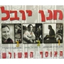  Hanan Yovel. Ha-Osef ha-meshulash. 3 CD's set - 1