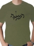 Hazlacha (Success) T-Shirt - Variety of Colors - 7