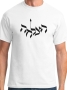 Hazlacha (Success) T-Shirt - Variety of Colors - 3