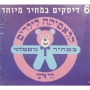  Hebrew Classics for Children. 6 CD Set - 1