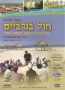 Hol Bagarbayim (Sand in Your Socks). Gush Katif in Story and Song by Arialla Savir. 2 DVD Set - 1