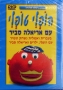  Hopli Topli. Hebrew and English Songs and Games. DVD. Format: PAL - 1