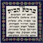  House Blessing Tile (Hebrew). Armenian Ceramic - 1