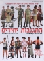 Infiltration (Hitganvut Yehidim) (2010) DVD. PAL (Europe) system - 1