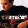  Izhar Ashdot. Ha Leilot Shelanu (CD & DVD) (2007) - 1