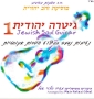  Jewish Soul Guitar. Meir Halevi Eshel - 1
