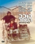  Morning Star (Kohav Ha-Shachar) (1980). DVD - 1